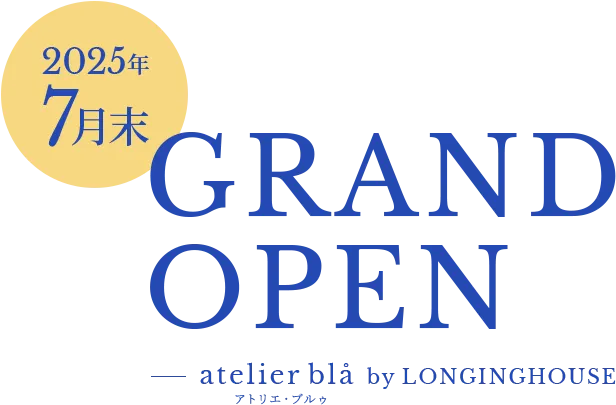 2025年7月末 GRAND OPEN atelier blå by LONGINGHOUSE（アトリエ・ブルゥ）