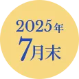 2025年7月末