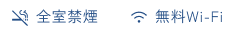 全室禁煙・無料wifi
